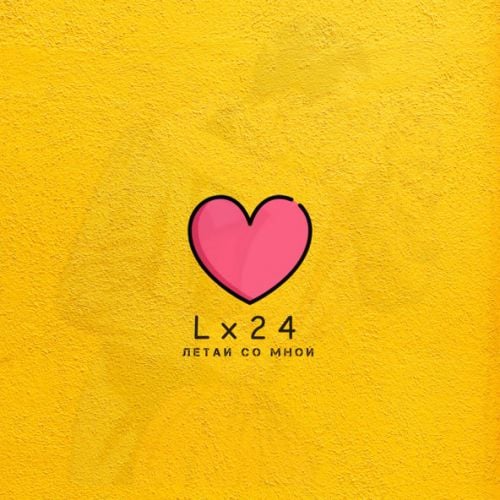 Lx24 - Летай Со Мной