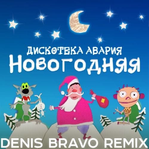 Дискотека Авария - Новогодняя (Denis Bravo Remix 2022)