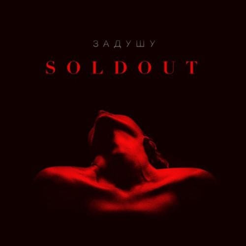 Soldout - Задушу