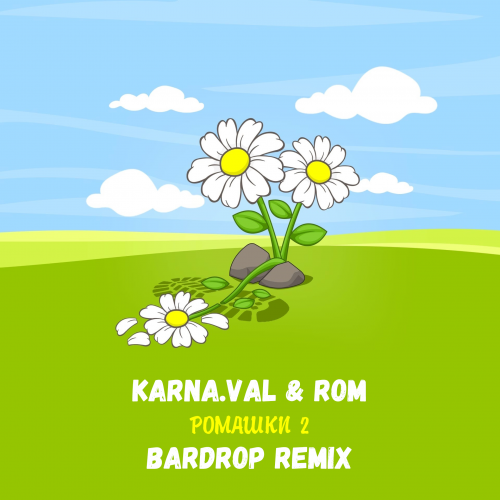 Karna.val & Rom - Ромашки 2 (Bardrop Remix)