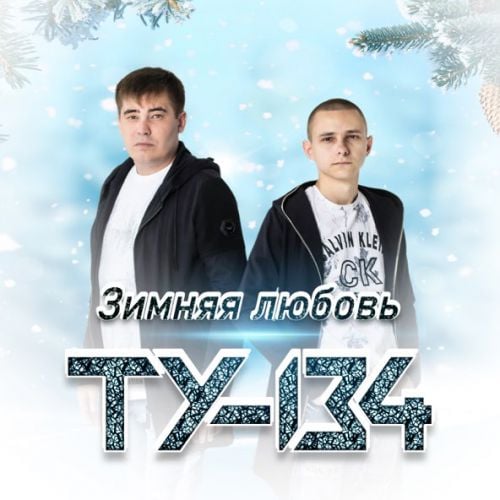 Ту-134 - Зимняя Любовь
