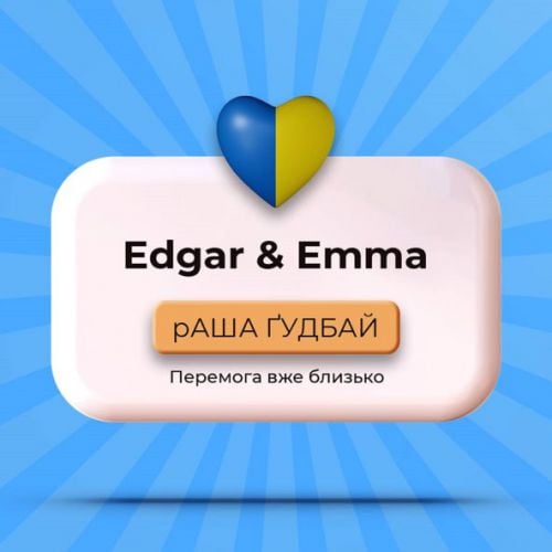 Edgar - Раша Гудбай (feat. Emma)