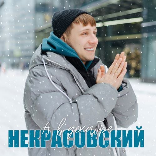 Некрасовский - А В Декабре