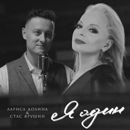 Лариса Долина - Я Один (feat. Стас Ярушин)