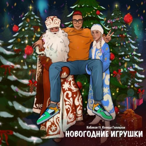 Кобяков - Новогодние Игрушки (feat. Ксения Галецкая)