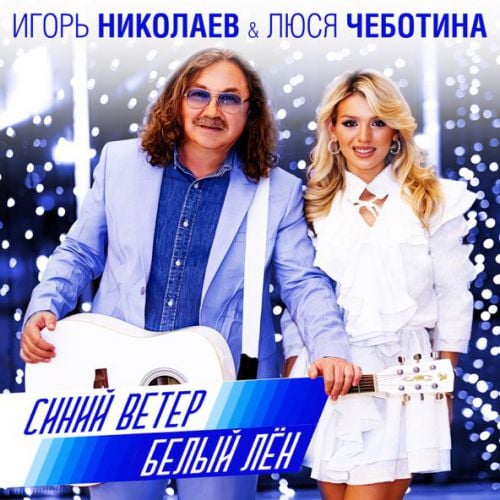 Игорь Николаев - Синий Ветер Белый Лён (feat. Люся Чеботина)