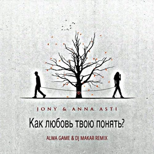 Jony & Anna Asti - Как Любовь Твою Понять? (Alwa Game & DJ Makar Remix)