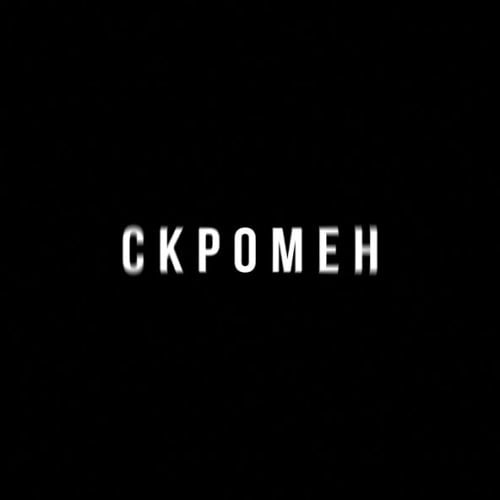 Krbk - Скромен (feat. Криминальный Бит)