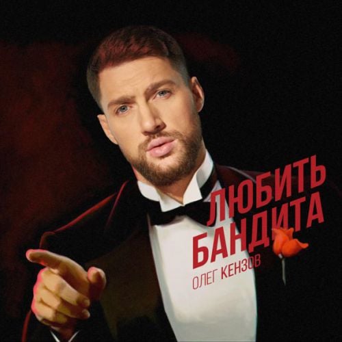 Олег Кензов - Любить Бандита