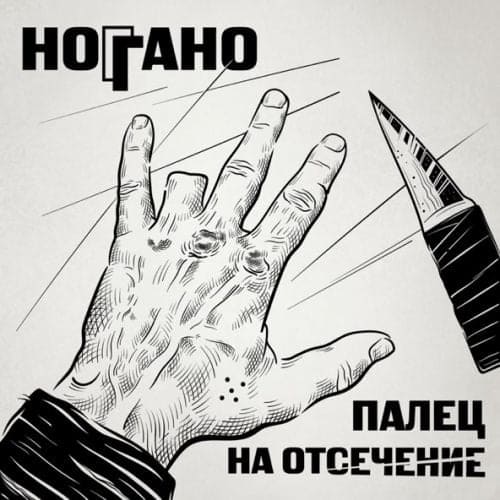 Ноггано - В Сухом Остатке (feat. Гио Пика & Словетский)