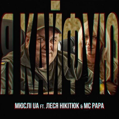 Мюслі UA - Я Кайфую (feat. Леся Нікітюк & MC Papa)