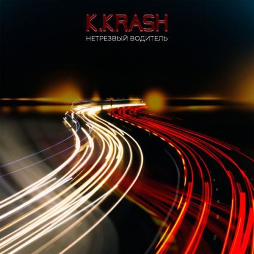 K.Krash - Нетрезвый Водитель