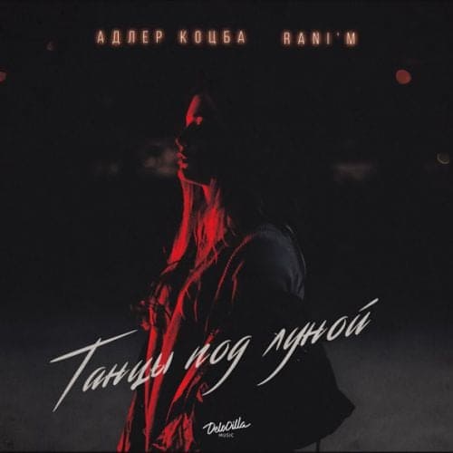 Адлер Коцба - Танцы Под Луной (feat. Rani&#39;m)