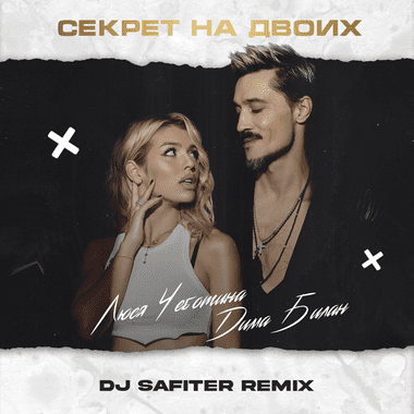 Дима Билан & Люся Чеботина - Секрет На Двоих (DJ Safiter Remix)