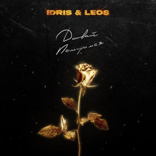 Idris - Давай Помиримся (feat. Leos)