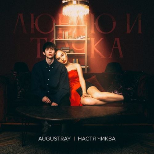 Augustray - Люблю И Точка (feat. Настя Чиква)
