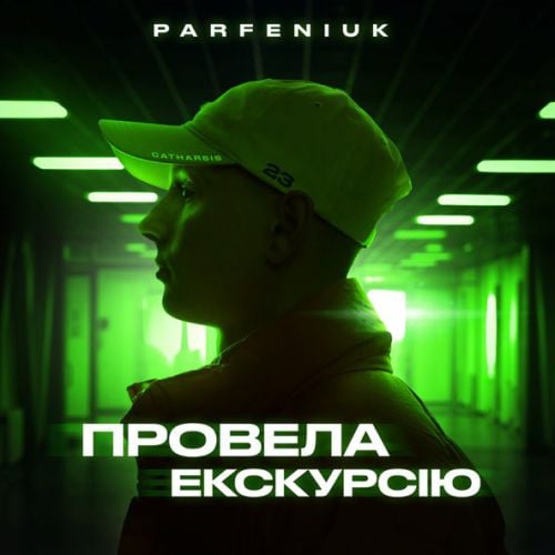 Parfeniuk - Провела Екскурсію