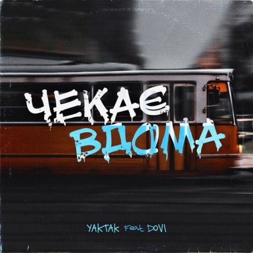Yaktak - Чекає Вдома (feat. Dovi)