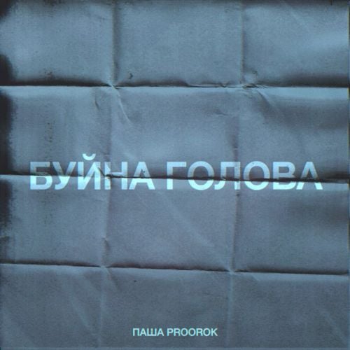 Паша Proorok - Буйна Голова