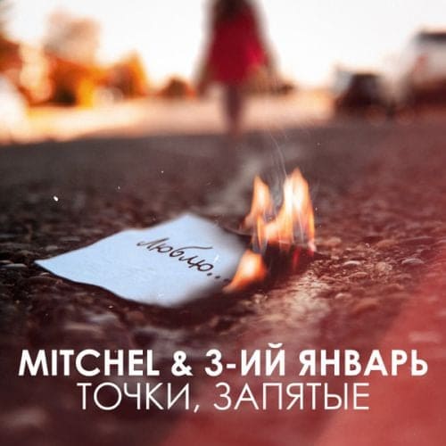 Mitchel - Точки, Запятые (feat. 3-ий Январь)