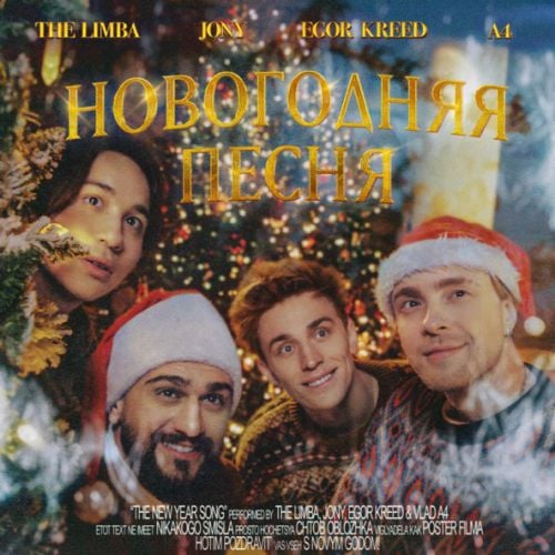 The Limba - Новогодняя Песня (feat. Jony & Егор Крид & А4)