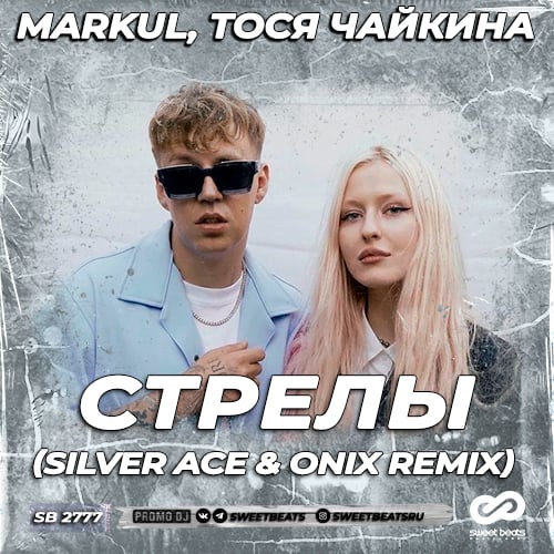 Markul & Тося Чайкина - Стрелы (Silver Ace & Onix Remix)