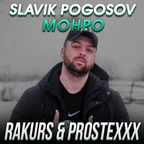 Slavik Pogosov - Монро (Rakurs & Prostexxx Remix)