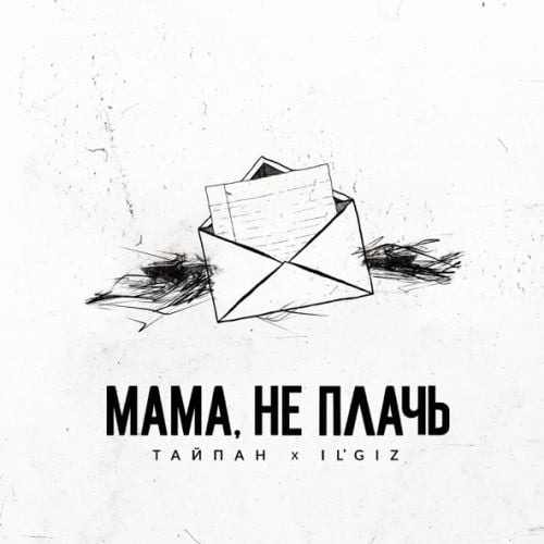 Тайпан - Мама, Не Плачь (feat. IL&#39;GIZ)