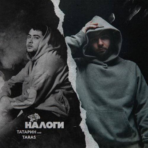 Татарин - Налоги (feat. Taras)