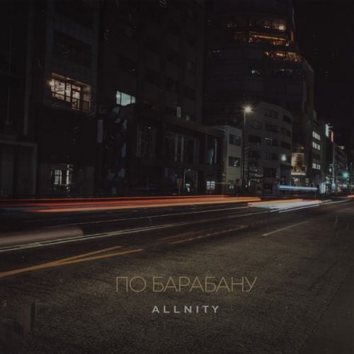 Allnity - По Барабану