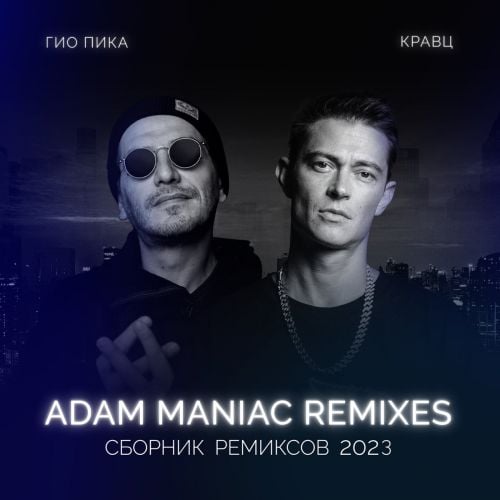Гио ПиКа & Кравц - Тупая Боль (Adam Maniac Remix)