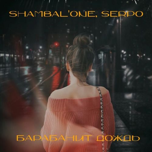 Shambal&#39;one - Барабанит Дождь (feat. Serpo)