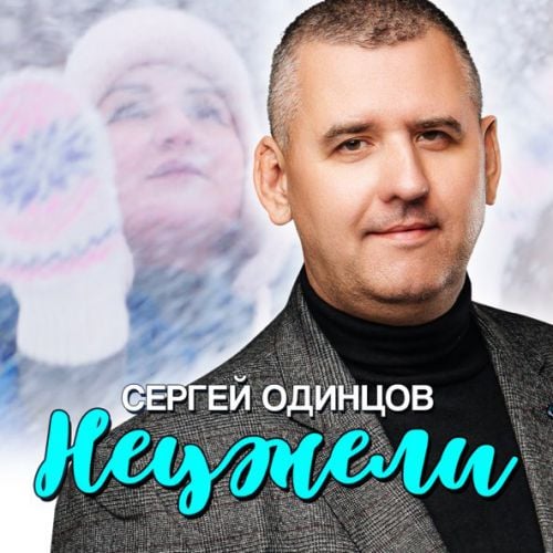 Сергей Одинцов - Неужели
