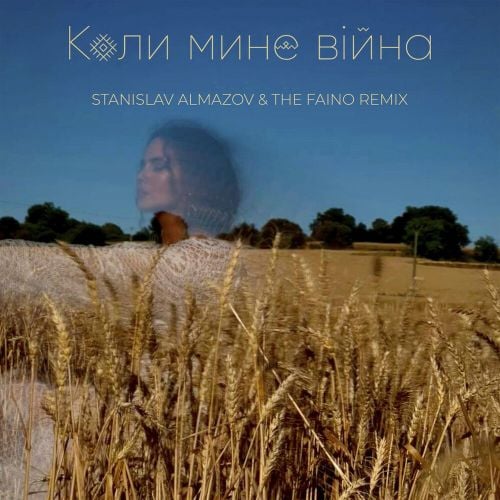 NK - Коли Мине Війна (Stanislav Almazov & The Faino Remix)