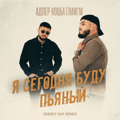 Адлер Коцба & Rani&#39;m - Я Сегодня Буду Пьяный (Sergey Raf Remix)