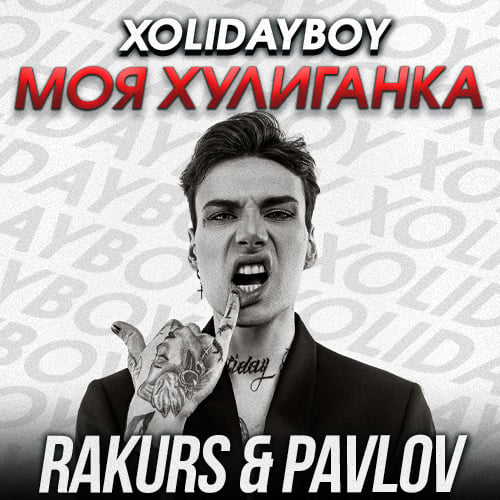 Xolidayboy - Моя Хулиганка (Rakurs & Pavlov Remix)