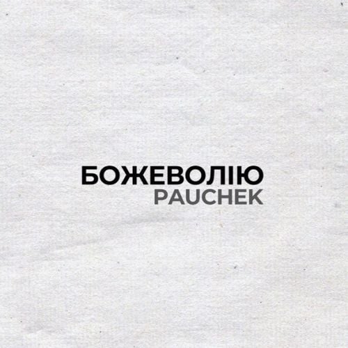 Pauchek - Божеволію