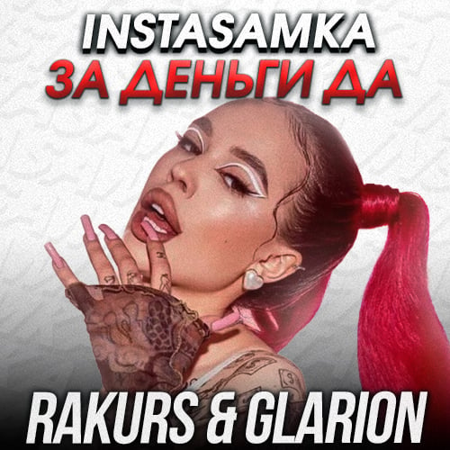 Instasamka - За Деньги Да (Rakurs & Glarion Remix)