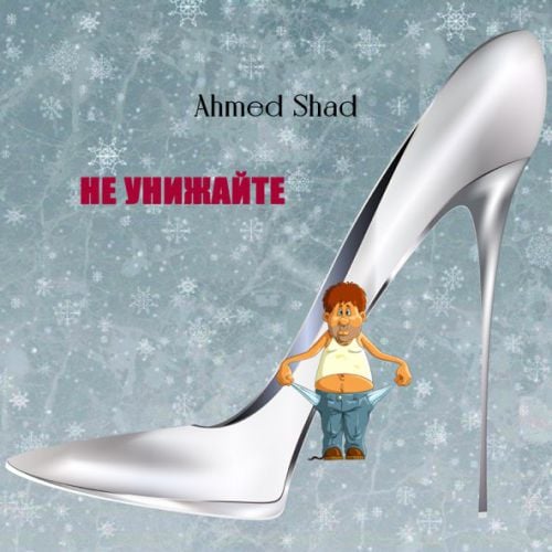 Ahmed Shad - Не Унижайте