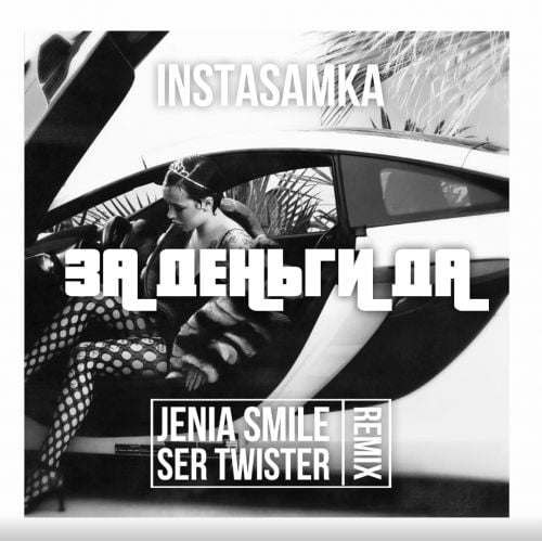 Instasamka - За Деньги Да (Jenia Smile & Ser Twister Remix)