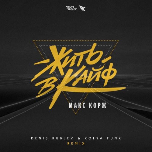 Макс Корж - Жить В Кайф (Denis Rublev & Kolya Funk Remix)