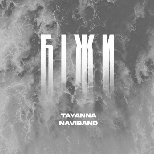Tayanna - Біжи (feat. NaviBand)