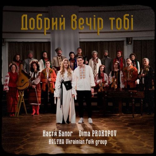 Dima Prokopov - Добрий Вечір Тобі (feat. Настя Балог & Kalyna Ukrainian Folk Group)
