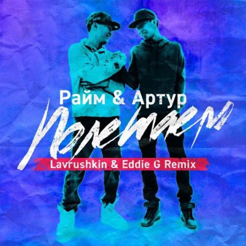 RaiM & Артур - Полетаем (Lavrushkin & Eddie G Remix)