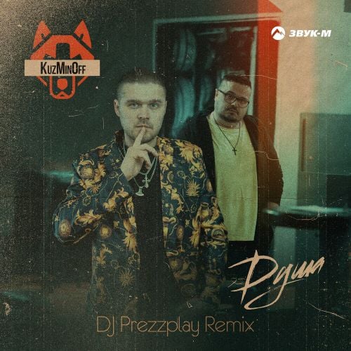 Kuzminoff - Душа (DJ Prezzplay Remix)