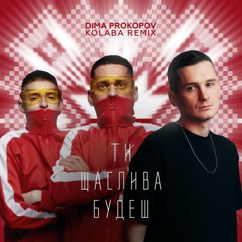 Dima Prokopov & Kolaba - Ти Щаслива Будеш (Dance Version)