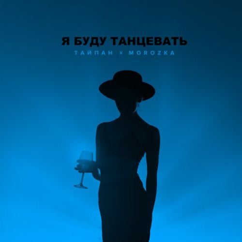 Тайпан - Я Буду Танцевать (feat. MorozKA)