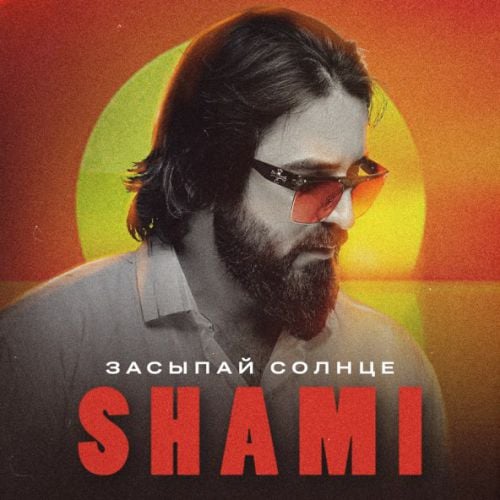 Shami - Засыпай Солнце