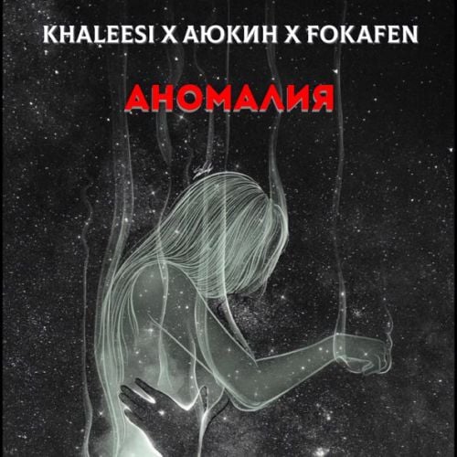 Khaleesi - Аномалия (feat. Аюкин & Fokafen)