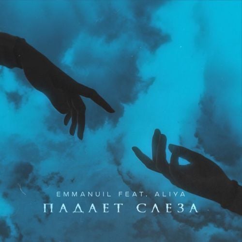 Emmanuil - Падает Слеза (feat. Aliya)